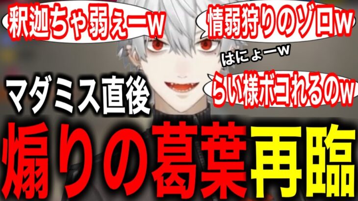 【邪智暴虐村】煽りの葛葉が狂気山脈下山直後に降臨したwww【にじさんじ/切り抜き】