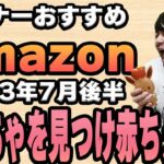 【2023年7月後半】リスナーおすすめのAmazon商品めっちゃ買ってみたまとめ