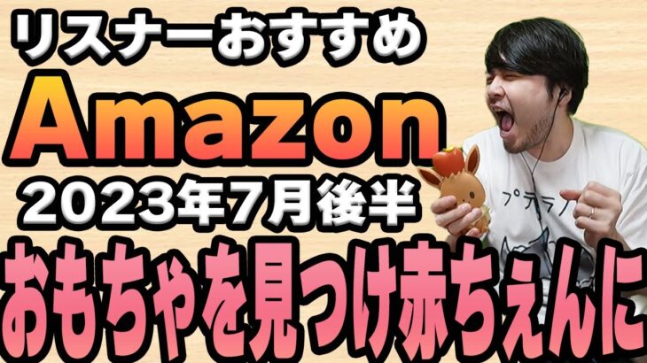 【2023年7月後半】リスナーおすすめのAmazon商品めっちゃ買ってみたまとめ