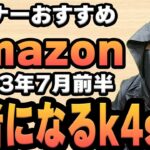 【2023年7月前半】リスナーおすすめのAmazon商品めっちゃ買ってみたまとめ