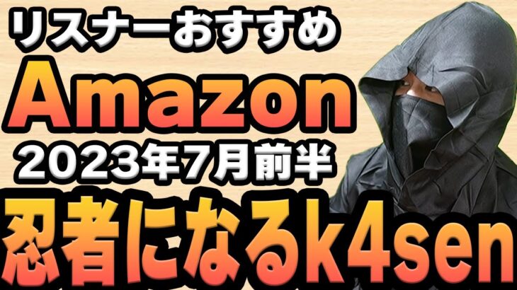 【2023年7月前半】リスナーおすすめのAmazon商品めっちゃ買ってみたまとめ