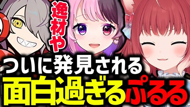 あまりの面白さにだるまに”配信者の逸材”と言わせる天鬼ぷるる【赤見かるび/天鬼ぷるる/だるまいずごっど/橘ひなの/けんき /切り抜き】【プロジェクトF】