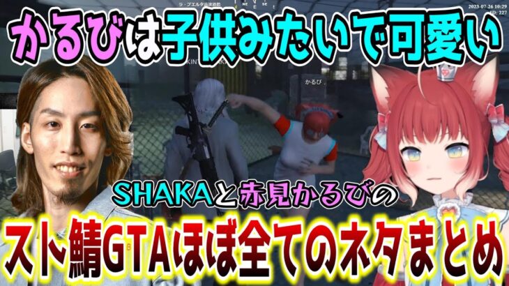 【スト鯖/GTA5】親子のような関係性のSHAKAと赤見かるびの爆笑名場面まとめ【SHAKA視点/配信者別絡みまとめ】