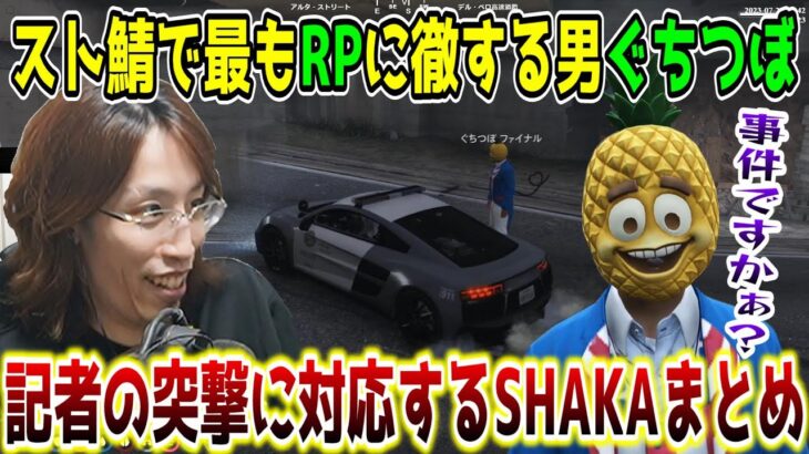 【スト鯖/GTA5】厄介記者ぐちつぼの突撃取材に対応するSHAKAまとめ【SHAKA視点/配信者別絡みまとめ】