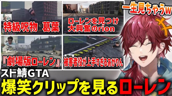 スト鯖GTA爆笑クリップを見るローレン【VCRGTA/葛葉/釈迦/関優太/rion/だるまいずごっど/アルス・アルマル/あかりん/k4sen/スタンミ/叶/赤見かるび/切り抜き】