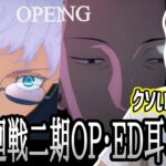 呪術廻戦第二期OP・EDを模倣するゆゆうた【2023/08/02】