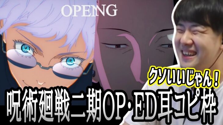 呪術廻戦第二期OP・EDを模倣するゆゆうた【2023/08/02】