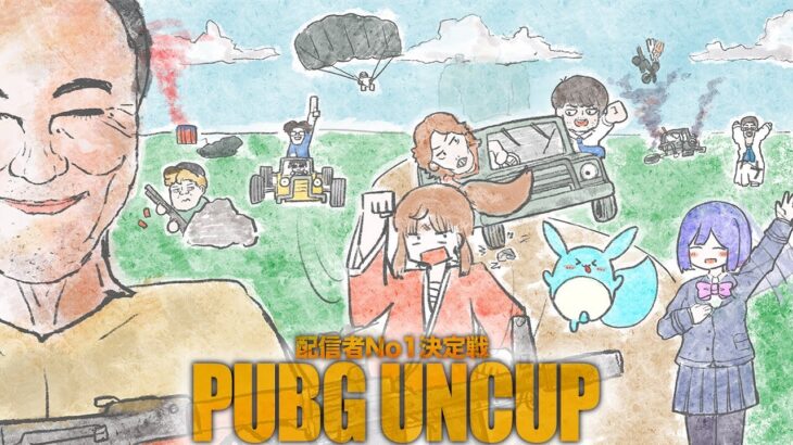 PUBG配信者No1決定戦