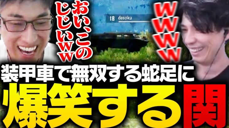 PUBG大会中、装甲車に乗って無双する蛇足に爆笑する関優太【PUBG】