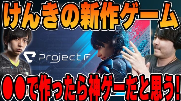 【Project F】けんきが作ったゲーム「Project F」をプレイした感想を話すk4sen【2023/08/05】