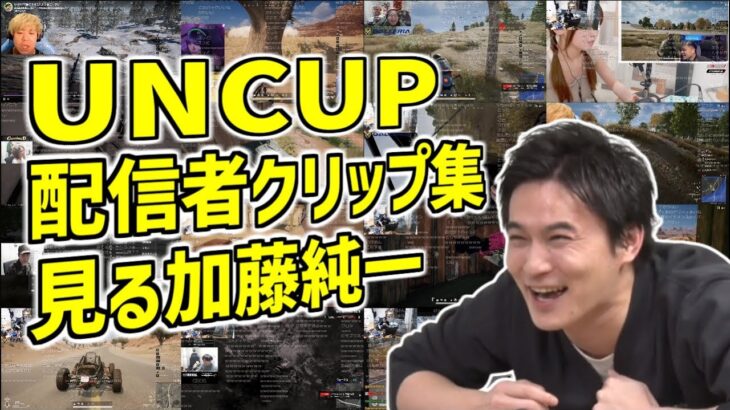 UNCUPの全配信者クリップ集を見る加藤純一【2023/08/08】