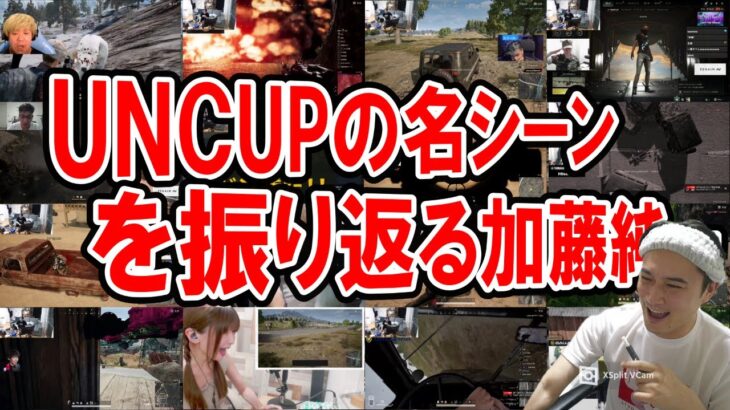 UNCUP参加者の名・迷クリップを振り返る加藤純一【2023/08/08】