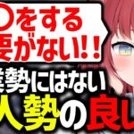 企業勢にはなく個人勢Vチューバーにしかない意外と良いところを話す赤見かるび【赤見かるび/切り抜き】【Only Down】