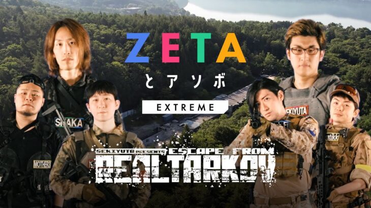 史上最大スケールの脱出劇、開幕！ // ZETAとアソボ EXTREME 関優太とリアルタルコフ編