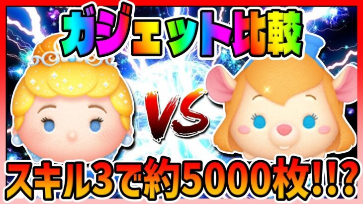 ガジェット比較 え スキル3で約5000枚は強くね ｗプリンセスシンデレラとガジェットスキル3のコイン稼ぎ対決 ツムツム ディズニーツムツム攻略 Youtebe動画リンクまとめ