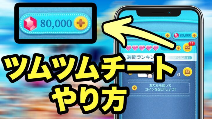 ツムツムチート- チートのやり方を解説(Android/iOS)