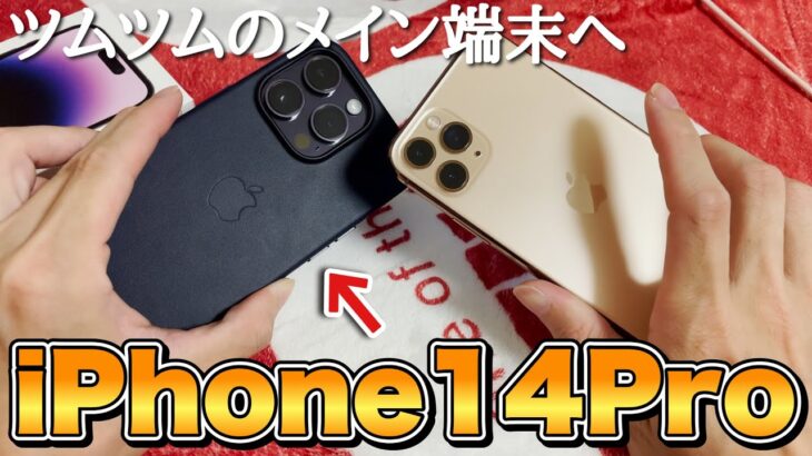 【ツムツム】メイン端末を11Proから14Proへ。やることやってから。