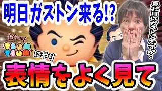 【ツムツム コイン稼ぎ】注意喚起！11月4日のセレボガチャにガストンがいますが偽物ですｗ【無課金実況】