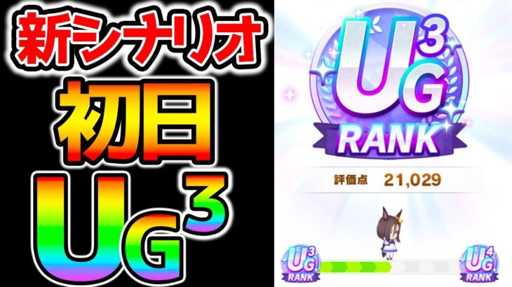 【ウマ娘2】UG3ランク育成全編見せます！新シナリオがヤバい！初日、数育成なのでまだまだ更新できそう！根性育成ウマ娘１周年！【ウマ娘プリティーダービー アニバーサリー キタサン マチタン うまむすめ】