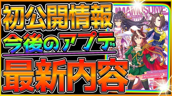 【最新情報】ウマ娘マガジンの初公開情報まとめ！今後のアプデや新ウマ娘の裏話 期待できる楽しい話を紹介します！因子獲得のアプデ予定/オルフェーヴル来る？/1.5周年/新シナリオ/初公開【うまむすめ】