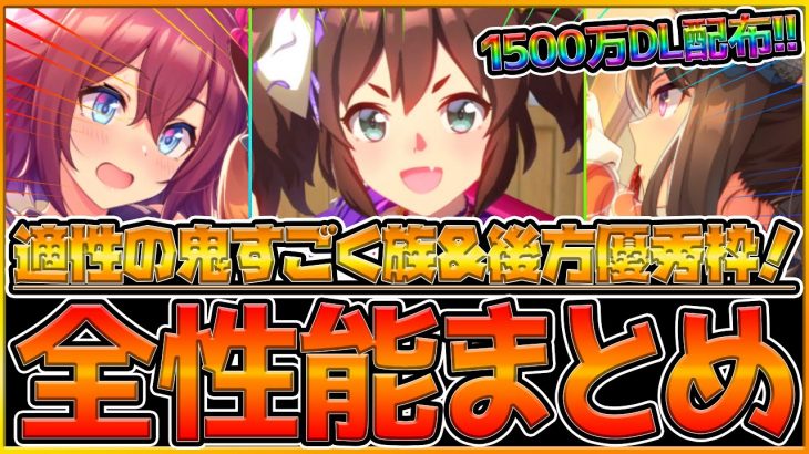 【ウマ娘】優秀後方枠！新ガチャ性能徹底全まとめ！1500万DLでジュエル配布来た！引くべきかどうか紹介！すごく族で適性の鬼イナリワンは強い/SSRアドマイヤベガ/微,無課金/新ガチャ【うまむすめ】