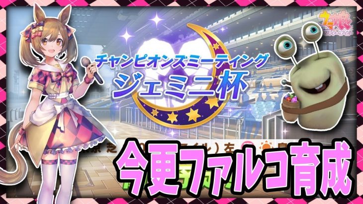 【ウマ娘】今日は18時出走今更ファルコ採用？育成間に合いますか？！【田中くぅすけ】#ウマ娘プリティダービー