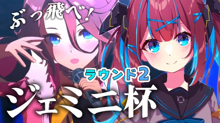 🐎【ウマ娘】ジェミニ杯ラウンド2!! 3勝してくれ!!【なならいぶ｜STAR SPECTRE】