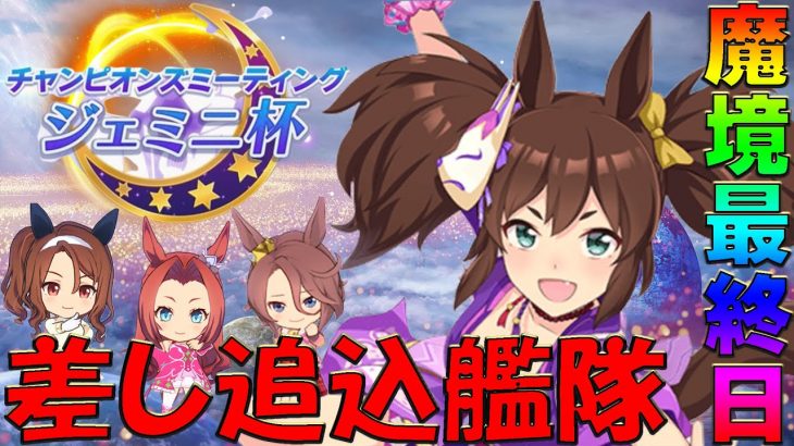 【ウマ娘】昨日より勝ちたい予選最終日！魔境のラウンド2・追込艦隊！【チャンピオンズミーティング/ジェミニ杯/イナリワン/ナリタタイシン/キングヘイロー/カワカミプリンセス/UG】