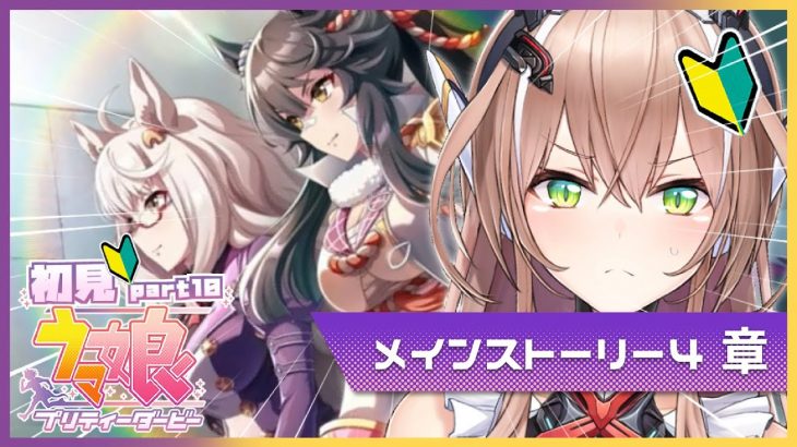 【ウマ娘プリティーダービー】メインストーリー4章！！姉妹(兄弟)のお話…！？【完全初見】