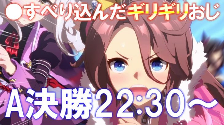 🔴A決勝22:30から！✨ギリギリで間に合ったおじさんがジェミニ杯決勝をがんばる！