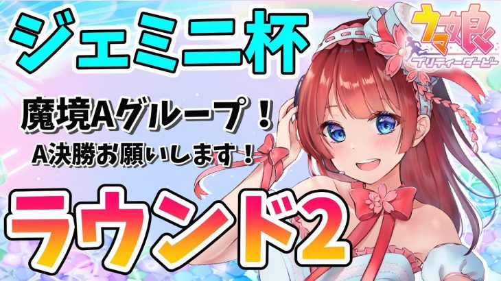 【ウマ娘】ジェミニ杯きちゃ！グレード魔境Aグループのラウンド2✨いざ、勝負！！！【女性実況/ウマ娘プリティーダービー/STAR SPECTRE】