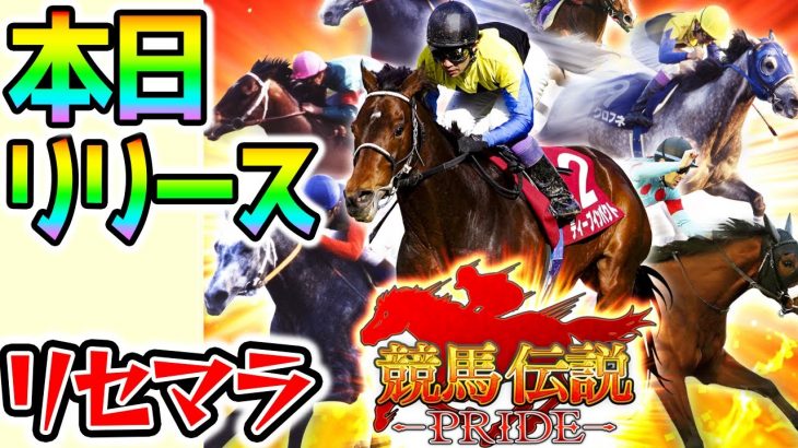 【本日リリース】競馬伝説PRIDE！最強馬リセマラ【リアル版ウマ娘? プロスピAと似てる?】