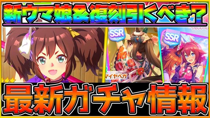 【最新情報】新ガチャ更新！ジェミニ杯環境変える⁉”イナリワン登場” まさかの復刻サポカ引くべきか解説！新ウマ娘の適性,情報,競走馬/SSRアドマイヤベガ/SSRサクラチヨノオー/ウマ娘【うまむすめ】