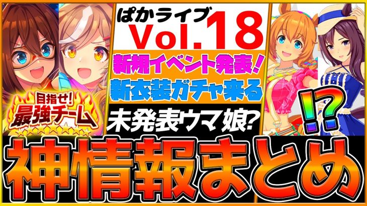 【全まとめ】最新ガチャ情報！新イベント追加！ストーリーイベント完結！未発表ウマ娘”モンジュー”来る⁉/SSRマチカネタンホイザ/エルコンドルパサー/配布SSR/ぱかライブTV情報【うまむすめ】