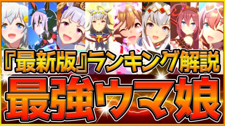 【最新版】最強ウマ娘ランキングTOP10！チャンミトレーナーが選ぶ！衣装違いが上位ランクを独占⁉多くの人が強いと思うのはあのウマ娘/チャンピオンズミーティング/우마무스메【うまむすめ】