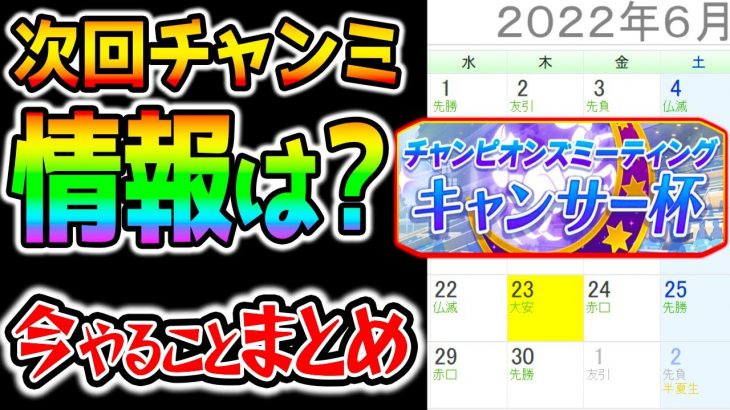 【ウマ娘】ウマ娘チャンミ情報は？今やれる事＆発表日予想/条件おさらい/キャンサー杯！予想だが発表は〇日！？【アップデート のっちんTV ウマ娘プリティーダービー ぱかライブTV 新シナリオ】