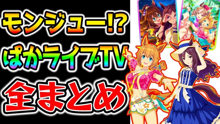 【ウマ娘】ぱかライブTV全まとめ！凱旋門賞モンジュー!?新イベント『最強チームスカウト』★3水着タイキシャトル！新衣装ドーベル！SSR根性エルコンドルパサー/賢さマチタン【ウマ娘プリティーダービー】