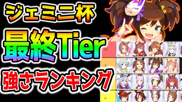 【ウマ娘】最終最強Tierランキング！『イナリ入り』ジェミニ杯強さランキング！レース展開/脚質編成【のっちんTV ウマ娘プリティーダービー ぱかライブTV】