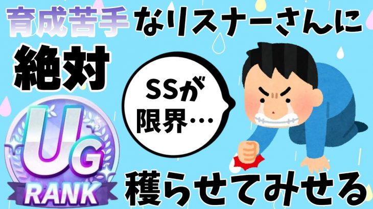 UG獲ったことないリスナーさんに絶対UGいける方法をやってみてもらおう企画、始まります【ウマ娘】