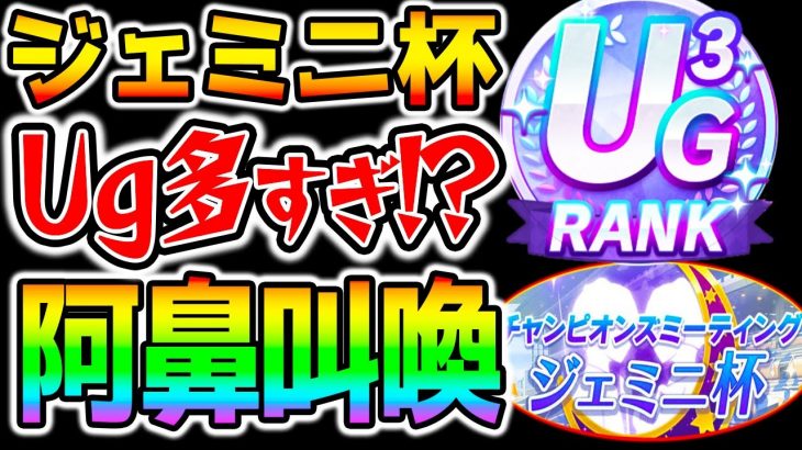 【ウマ娘】ジェミニ杯 Ug当たりすぎ！？グレードAラウンド1！皆さんのマッチングはどうですか？タイシン強すぎ？【のっちんTV ウマ娘プリティーダービー チャンミ ぱかライブTV】