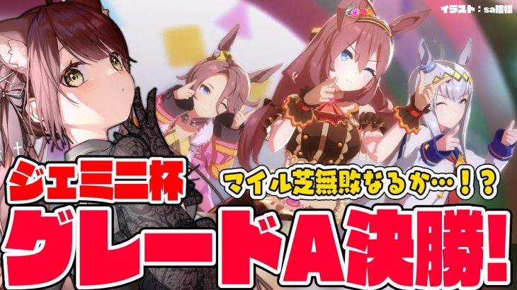 【#Vtuber】ジェミニ杯グレードA決勝！マイル芝無敗なるか…！？【#ウマ娘】