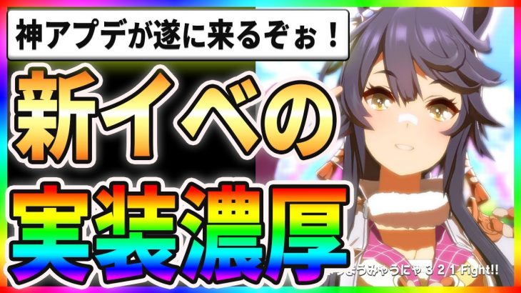 【驚愕】新イベントの実装濃厚！？神アプデが遂に来るぞぉぉ！！