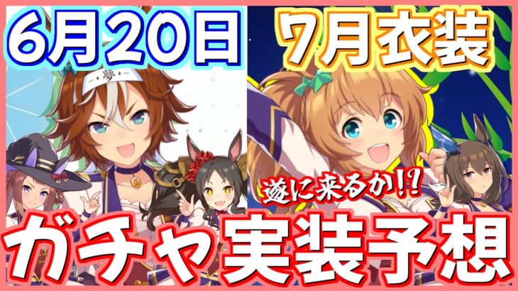 【ウマ娘】新キャラは誰だ！スイープトウショウはまだ来ないで欲しい！遂に衣装違いタイキシャトル来る!?みんなの予想は？