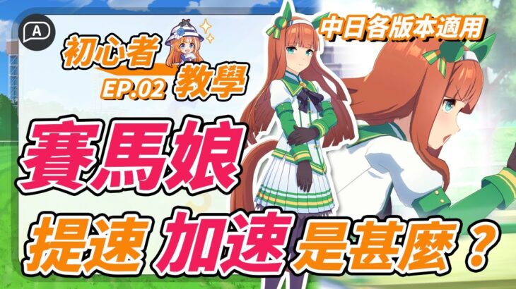 【賽馬娘/ウマ娘】技能不再學錯！賽馬娘新手教學，提速與加速傻傻分不清？遊戲最重要基礎概念【賽馬娘攻略/馬娘繁中/台服】