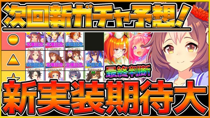 【ウマ娘】最新ガチャ更新予想！期待ウマ娘は来るのか⁉引かなくて大丈夫？花嫁ガチャ最終判断解説！アップデート内容確認/新ウマ娘/新サポカ/初心者向け【うまむすめ】