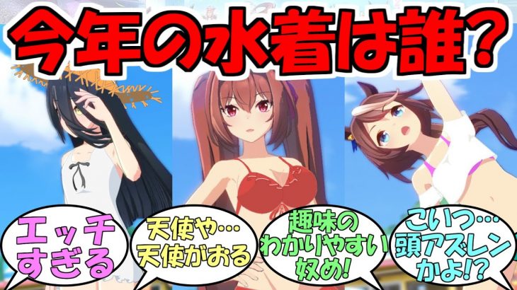 『今年の水着実装ウマ娘は誰だ？』に対するみんなの反応【ウマ娘プリティーダービー】