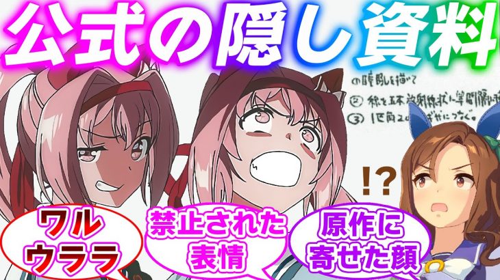 ウマ娘の設定資料に載ってるヤベー顔をしたハルウララに対するみんなの反応集【ウマ娘プリティーダービー】