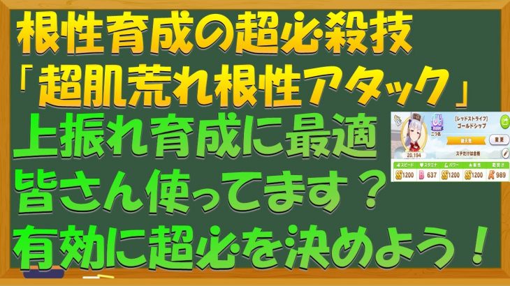 【ウマ娘】根性育成の超必殺技「超肌荒れ根性アタック」を覚えて根性育成を楽にしよう！