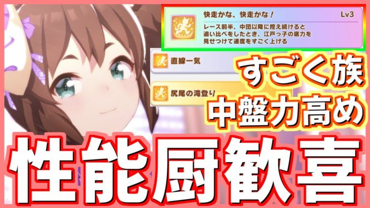 【ウマ娘】固有はすごく族！直線一気、尻尾の滝登り持ちで超優秀！イナリワン性能評価