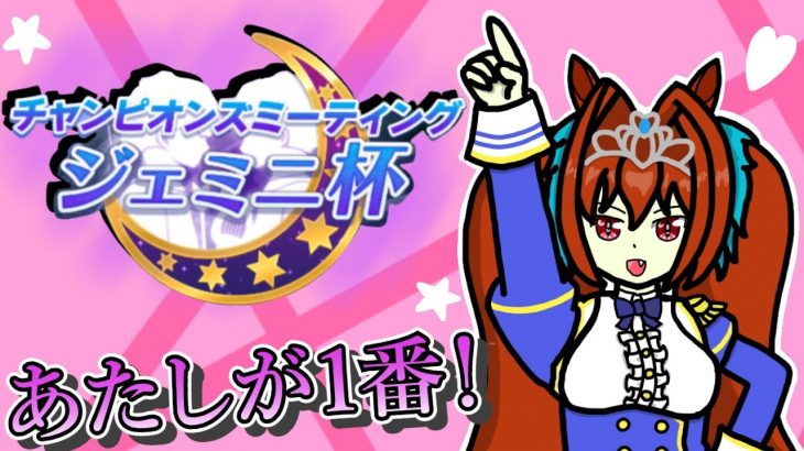 【ウマ娘】ラウンド２！チャンミ（オープン）ジェミニ杯！　ダスカ、ウオッカ、シチー行くぞ！